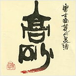 高砂(たかさご)