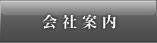 SAKEアソシエイツ 会社概要