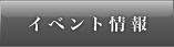 SAKEアソシエイツ イベント情報