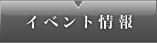 イベント情報