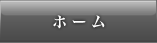 ホーム
