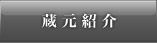 SAKEアソシエイツ 蔵元紹介