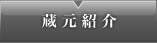 蔵元紹介