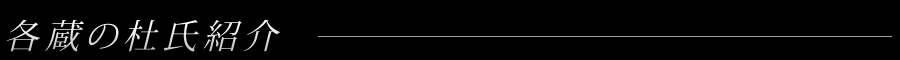 杜氏紹介